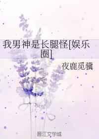 我男神是长腿怪