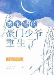 被抱错的豪门少爷重生了