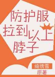 防护服拉到脖子以上！