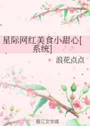 星际网红美食小甜心