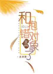 跟抱错的对象HE了