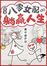 八零女配的躺赢人生