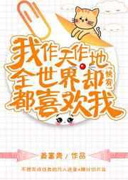 我作天作地，全世界却都喜欢我