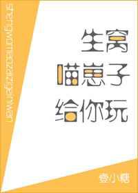 生窝喵崽子给你玩