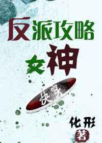 反派攻略女神