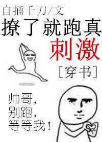 撩了就跑真刺激