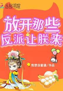 放开那些反派让朕来