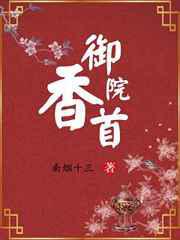 御香院首