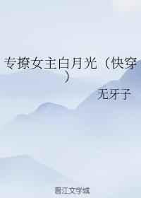 专撩女主白月光