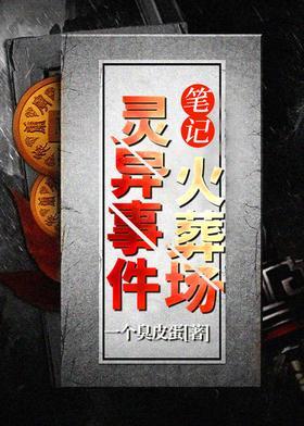 笔记：火葬场灵异事件