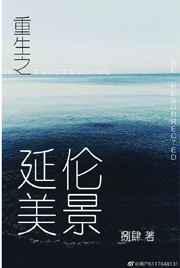 重生之延伦美景