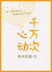 千万次心动
