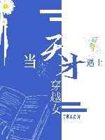 当天才遇上穿越女／天才的自我修养