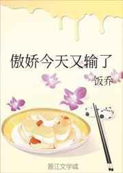 傲娇今天又输了