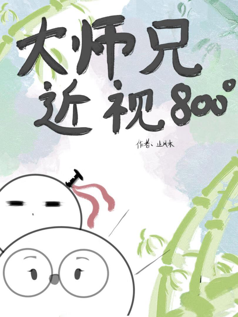 大师兄他近视八百度