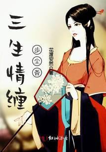 三生情缠，歩尘香