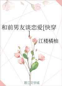 和前男友谈恋爱