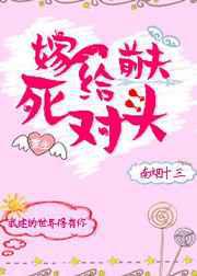 嫁给前夫死对头
