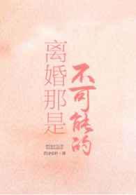 离婚那是不可能的