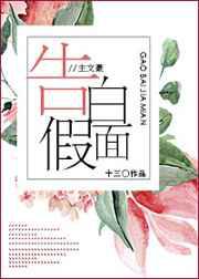告白假面