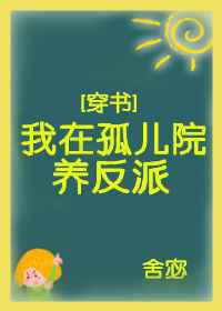 我在孤儿院养反派