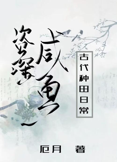 资深咸鱼古代种田日常
