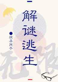 解谜逃生