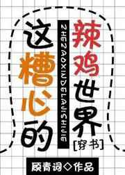 这令人头秃的糟心世界