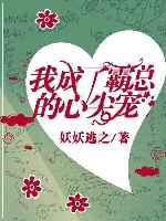 我成了霸总的心尖宠