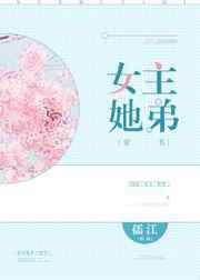 女主她弟