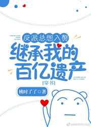 反派总想入赘继承我的百亿遗产