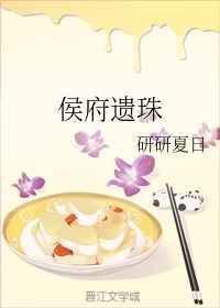 侯府遗珠