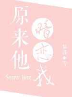 原来他暗恋我