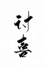 讨喜ABO