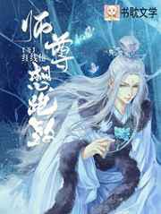 师尊想跑路！