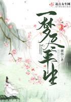 一梦尽平生
