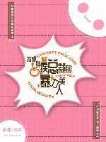 穿成残疾总裁的暴力美人