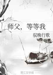 师父，等等我