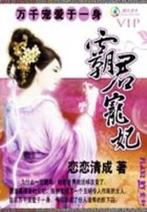 万千宠爱于一身：霸君宠妃