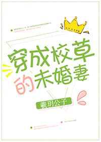 穿成校草的未婚妻