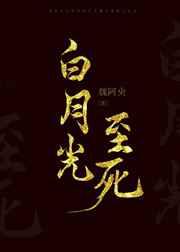 白月光至朽