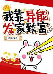 我靠异能发家致富