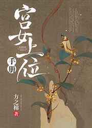 宫女上位手册