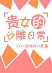 贵女的沙雕日常