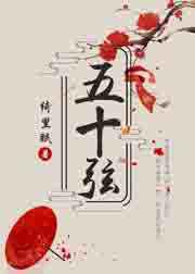 太子妃起居录／五十弦