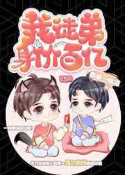 我徒弟身价百亿