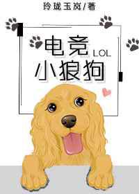 电竞小狼狗