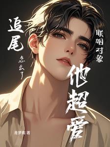 追尾联姻对象怎么了，他超爱