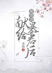 被哥哥献给暴君后