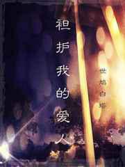 袒护我的爱人